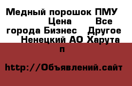  Медный порошок ПМУ 99, 9999 › Цена ­ 3 - Все города Бизнес » Другое   . Ненецкий АО,Харута п.